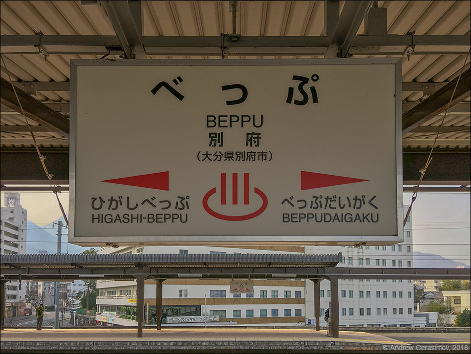 Железнодорожный вокзал Беппу